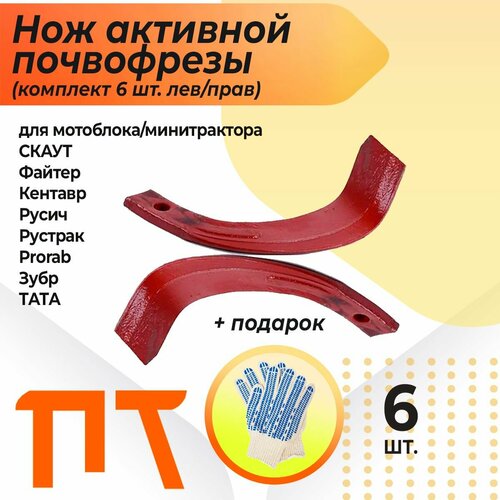 Нож активной почвофрезы комплект 6 шт левправ для тяжелого мотоблокаминитрактора скаут Файтер Кентавр Русич Рустрак Prorab Зубр тата 1987₽