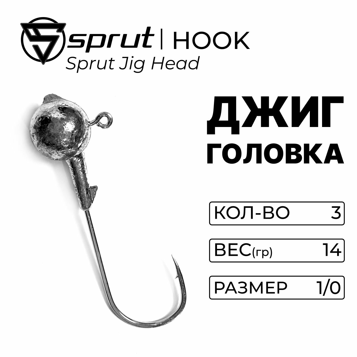 Джиг-головка Sprut Jig Head 14 гр. (#1/0)