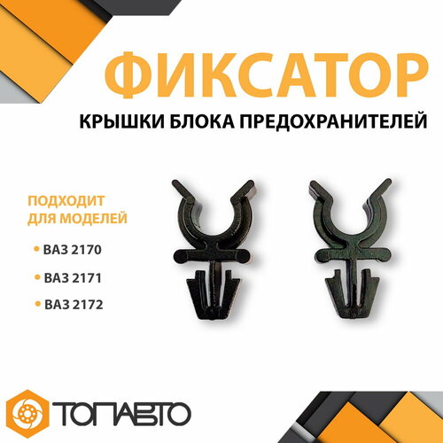 Петля фиксатор крышки блока предохранителей 2 шт в комплекте