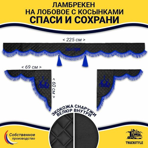 Шторка на лобовое Спаси и Сохрани для грузовиков 7-25 тонн. 