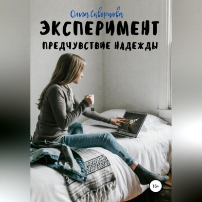 Эксперимент. Предчувствие надежды [Аудиокнига]