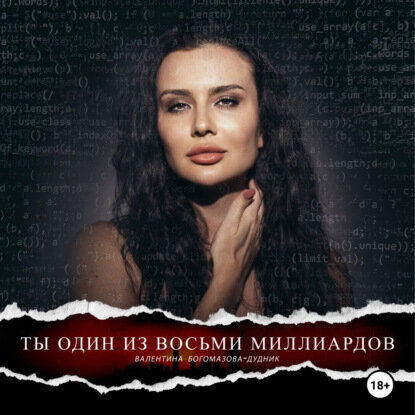 ТЫ один из восьми миллиардов [Аудиокнига]