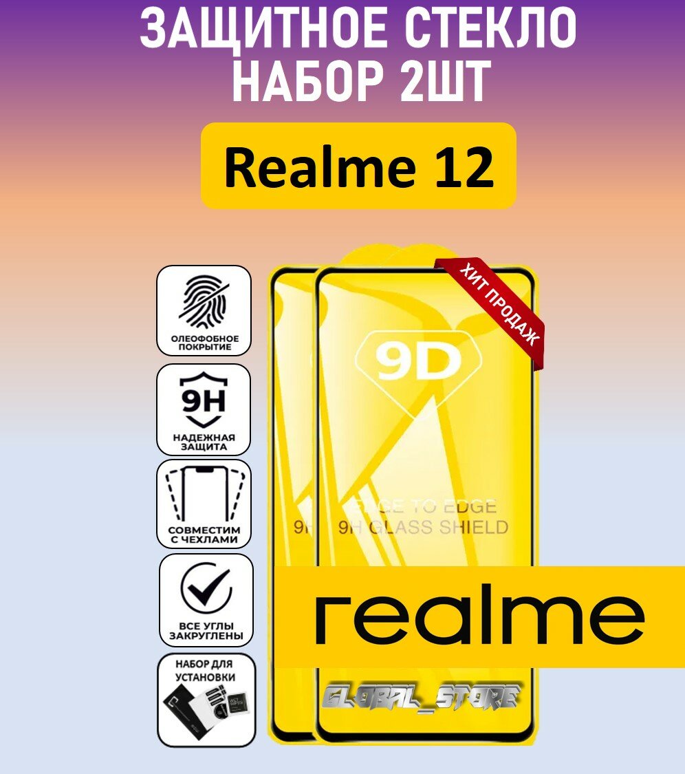 Комплект 2 в 1: Защитное полноэкранное стекло для Realme 12 4G ( 2 шт ) Реалми 12 Full Glue
