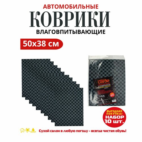 Коврики автомобильные влаговпитывающие 10шт 850₽