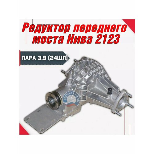Редуктор переднего моста Нива Шевроле, Тревел, Урбан