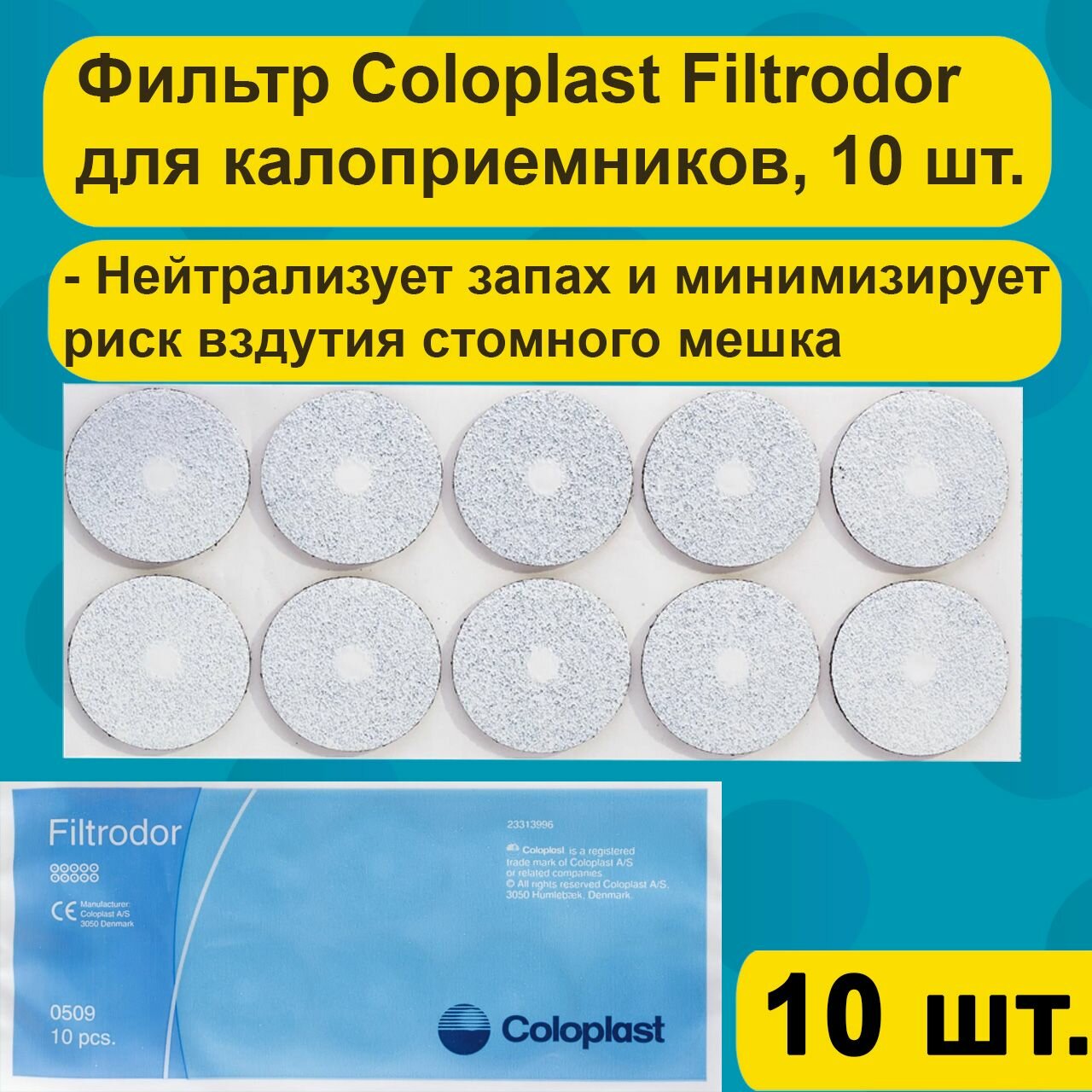 Фильтр для калоприемников Coloplast Filtrodor, 10 шт. арт. 0509