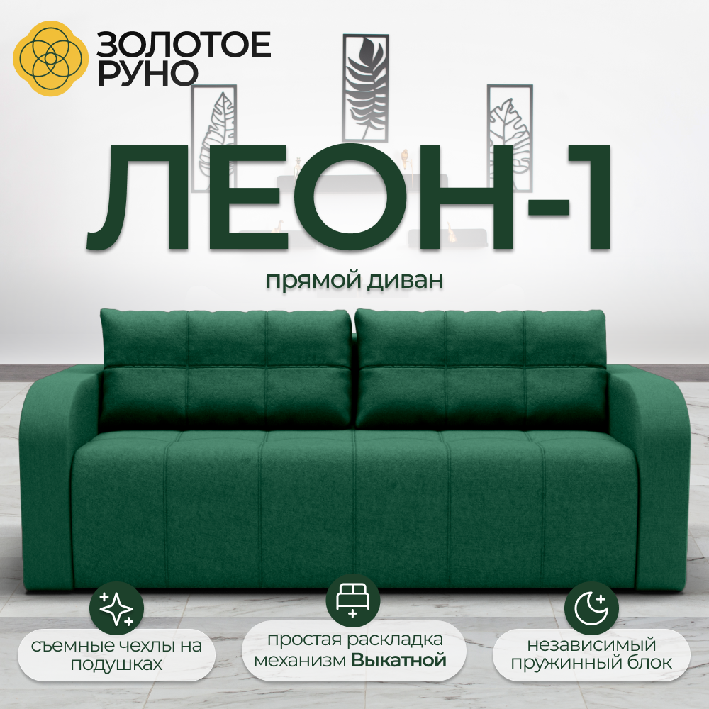 Диван-кровать "Леон-1" с механизмом "Выкатной" Квест-10