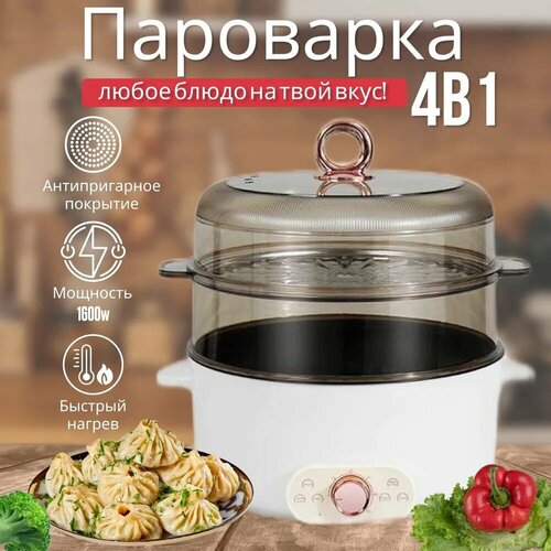Электрическая пароварка 4 в 1 - мантоварка, сковорода, кастрюля