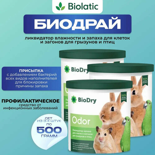 BioDry (Биодрай) ODOR - Ликвидатор запаха для клеток и загонов для грызунов (500 гр). Сет из 3 шт.