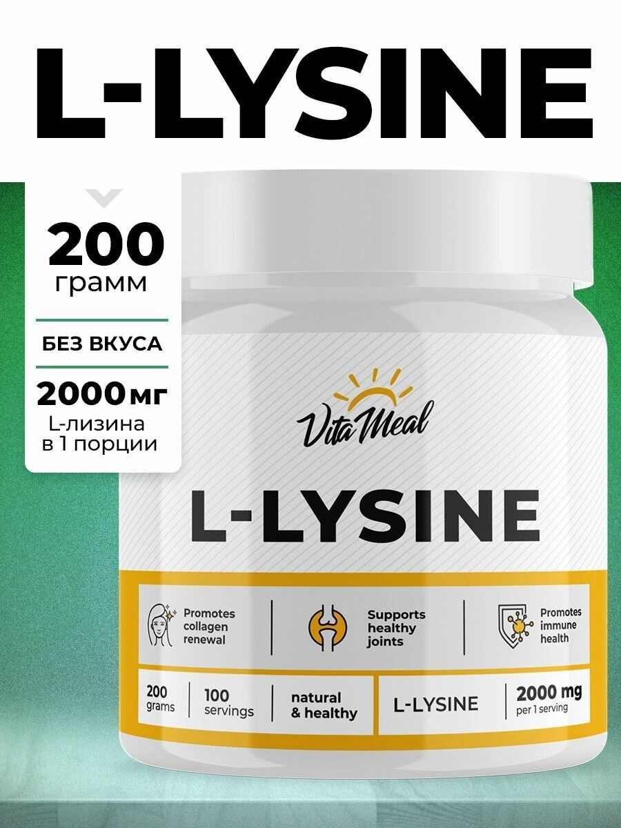 Лизин 2000 мг порошок, аминокислота L-Lysine 2000 mg, 200 грамм