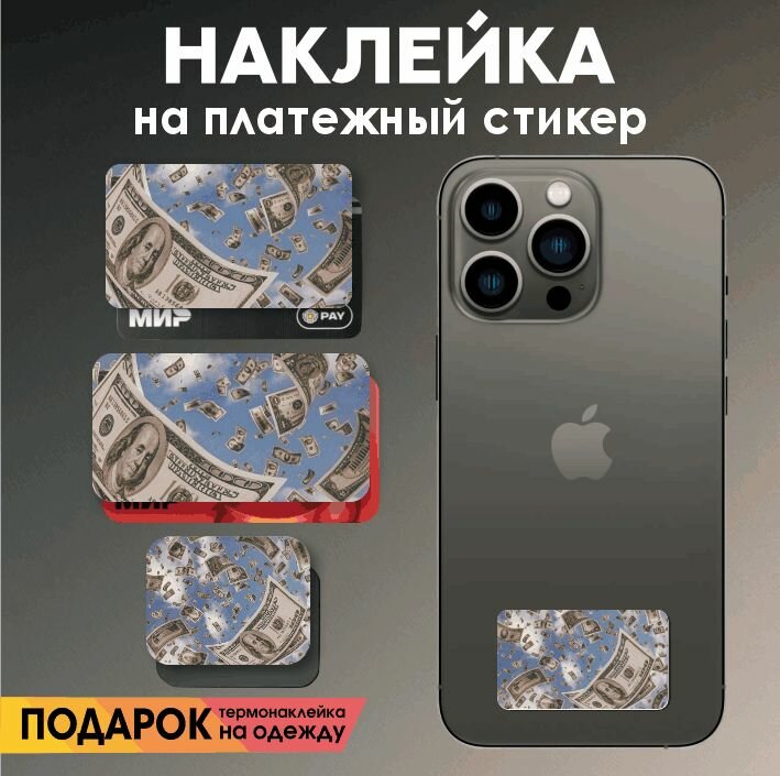 Наклейка на платежный стикер доллары с неба