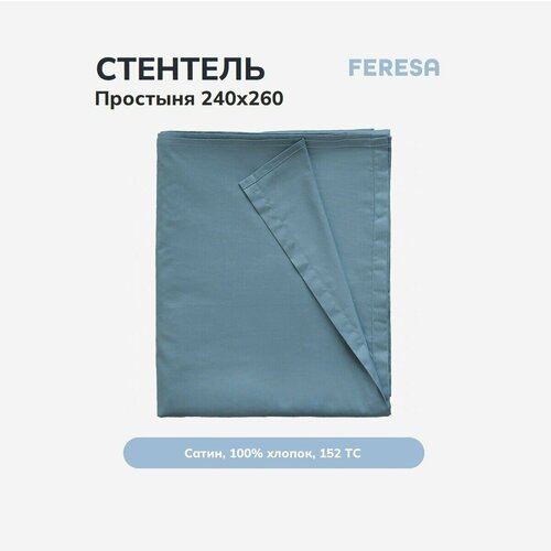 Простынь классическая 240х260, серо-голубой, Feresa Hygge стентель/ALSÄCKMAL, аналог икеа серый, голубой, серый