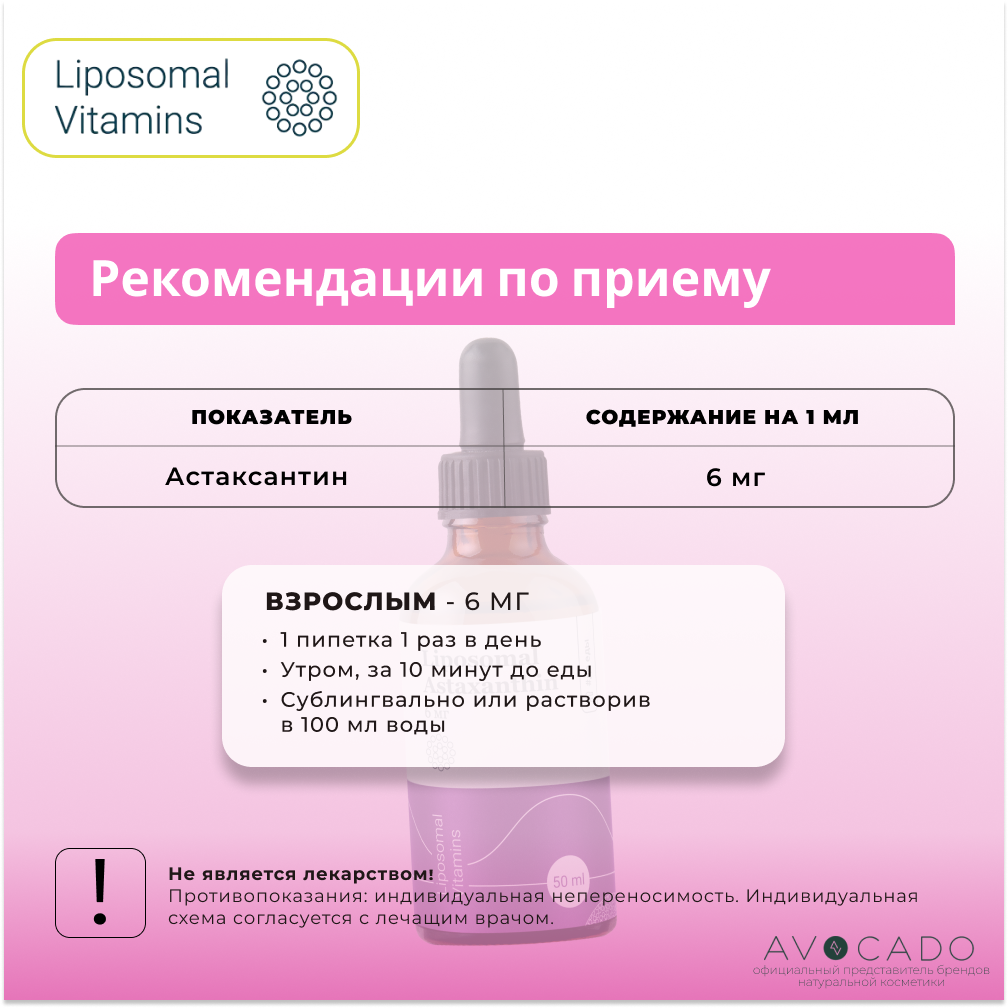 Антиоксидантные Комплексы Liposomal Vitamins Липосомальный Астаксантин - 4 мг / Liposomal Astaxanthin, 50мл
