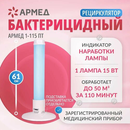 Рециркулятор облучатель бактерицидный Армед 1-115 ПТ ультрафиолетовый для обеззараживания воздуха, 1 лампа 15 Вт белый