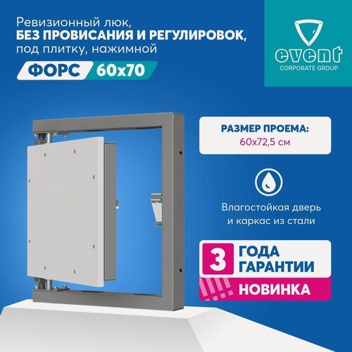 Изображение товара Эвент Форс 60х70. Ревизионный большой люк нажимной под плитку, без провисания. Фактический размер люка 54,5х72,5 см