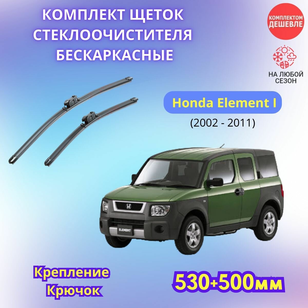 Дворники автомобильные на Honda Element I 2002 - 2011 / щетки стеклоочистителя бескаркасные комплект