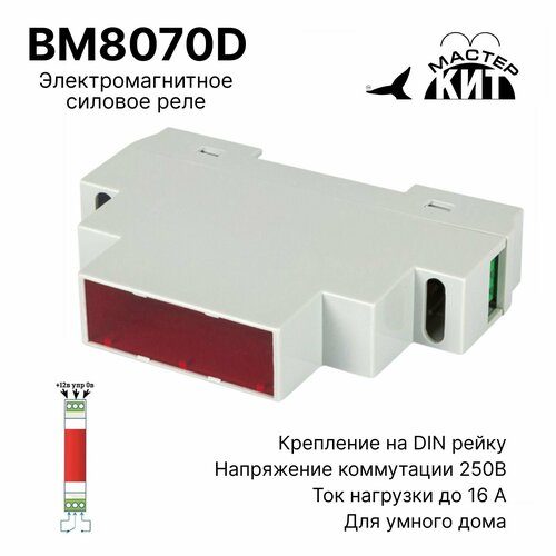 Силовое реле 1 канал электромагнитное 16А 250В 4000 Вт на DIN-рейку совместимо с Arduino и Raspberry pi BM8070D Мастер Кит 1049₽