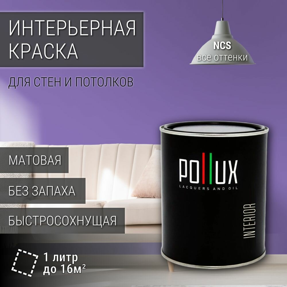 Краска моющаяся интерьерная для стен и потолков, Pollux INTERIOR без запаха, быстросохнущая, акриловая, матовое покрытие, цвет NCS S 2050-R60B, 1л.