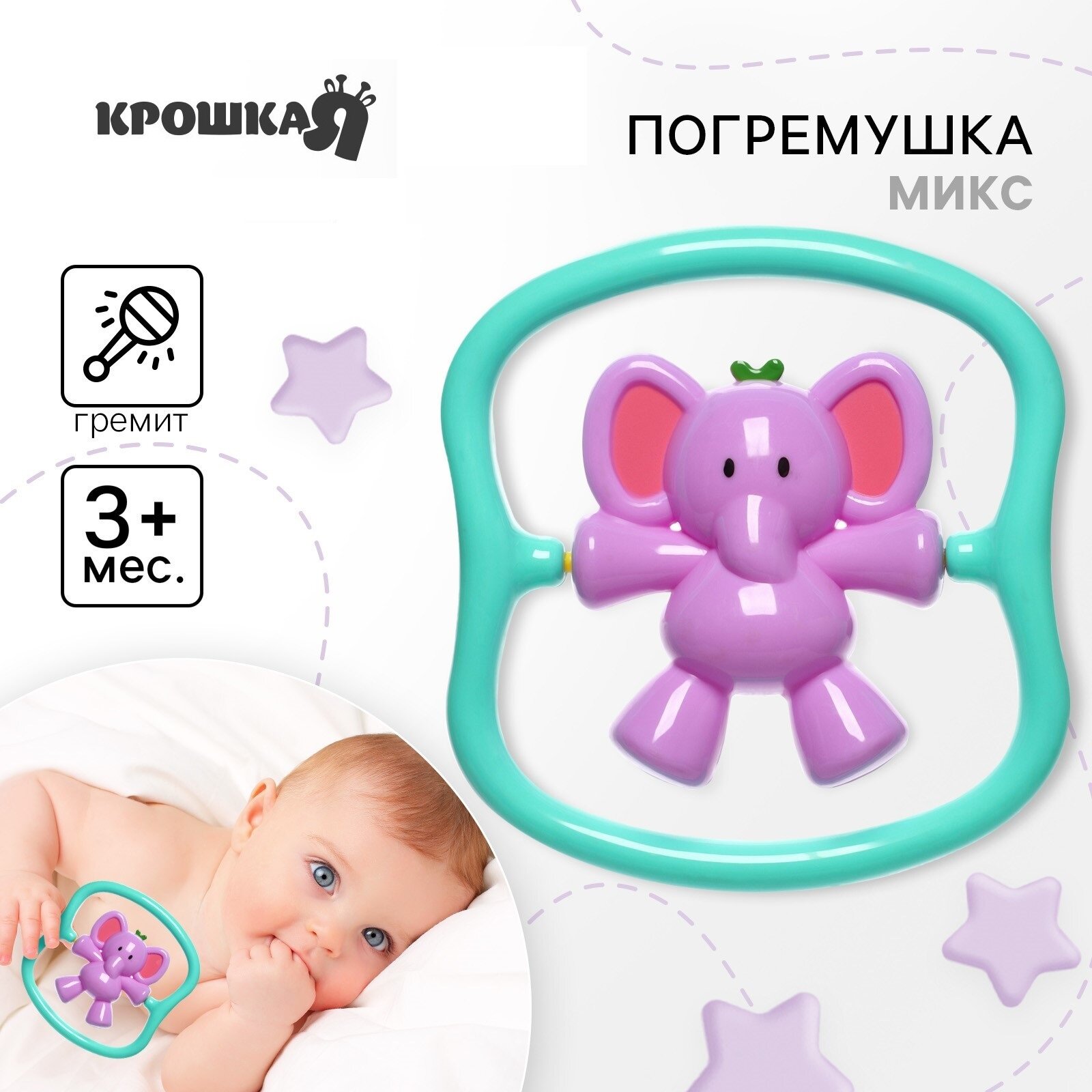 Погремушка "Слоник" для новорожденных от 3 месяцев размер 14 см цвет микс Крошка Я