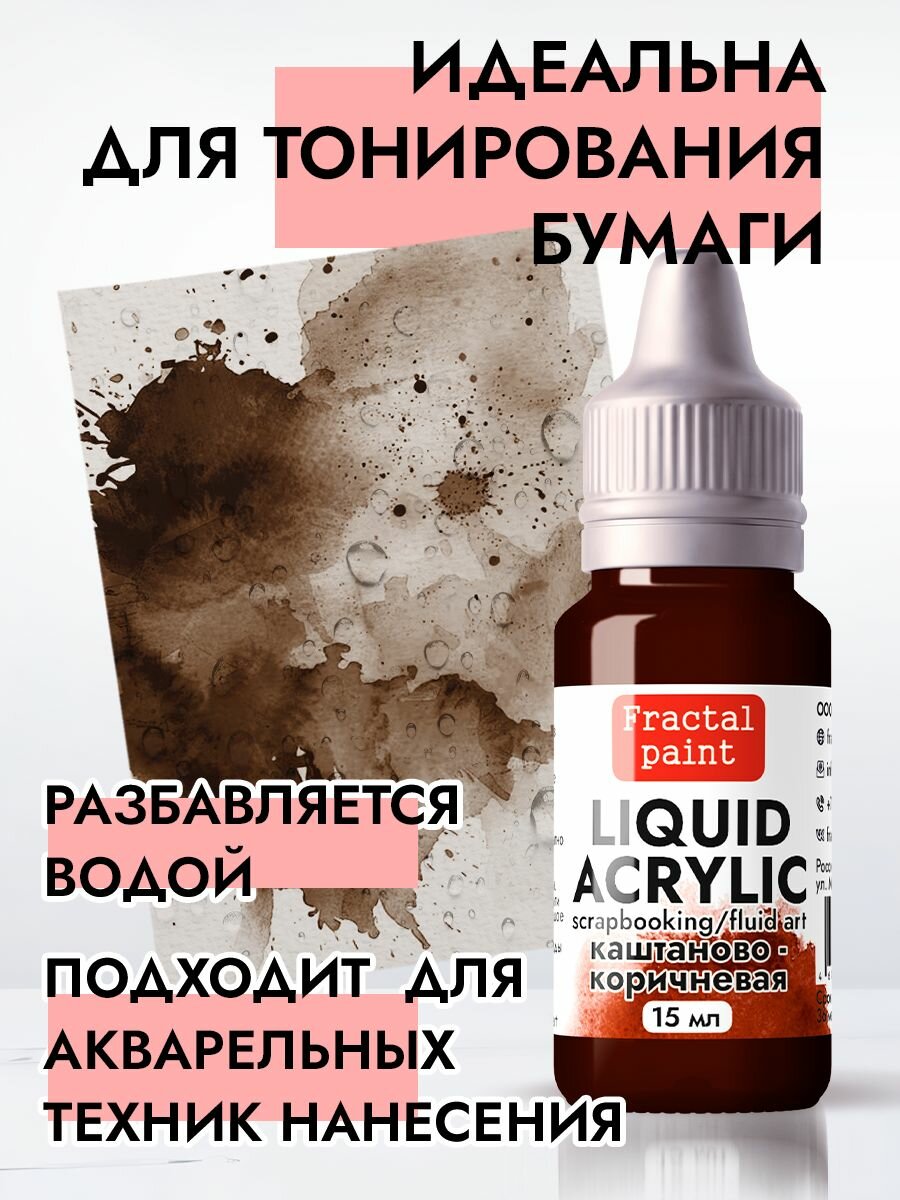 Жидкая акриловая краска LIQUID ACRYLIC "Каштаново-коричневая" (15 мл) — фото 1