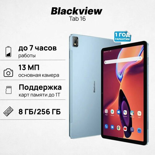 Планшет Blackview Tab 16 10.95" 8/256GB Twilight Blue голубой, синий