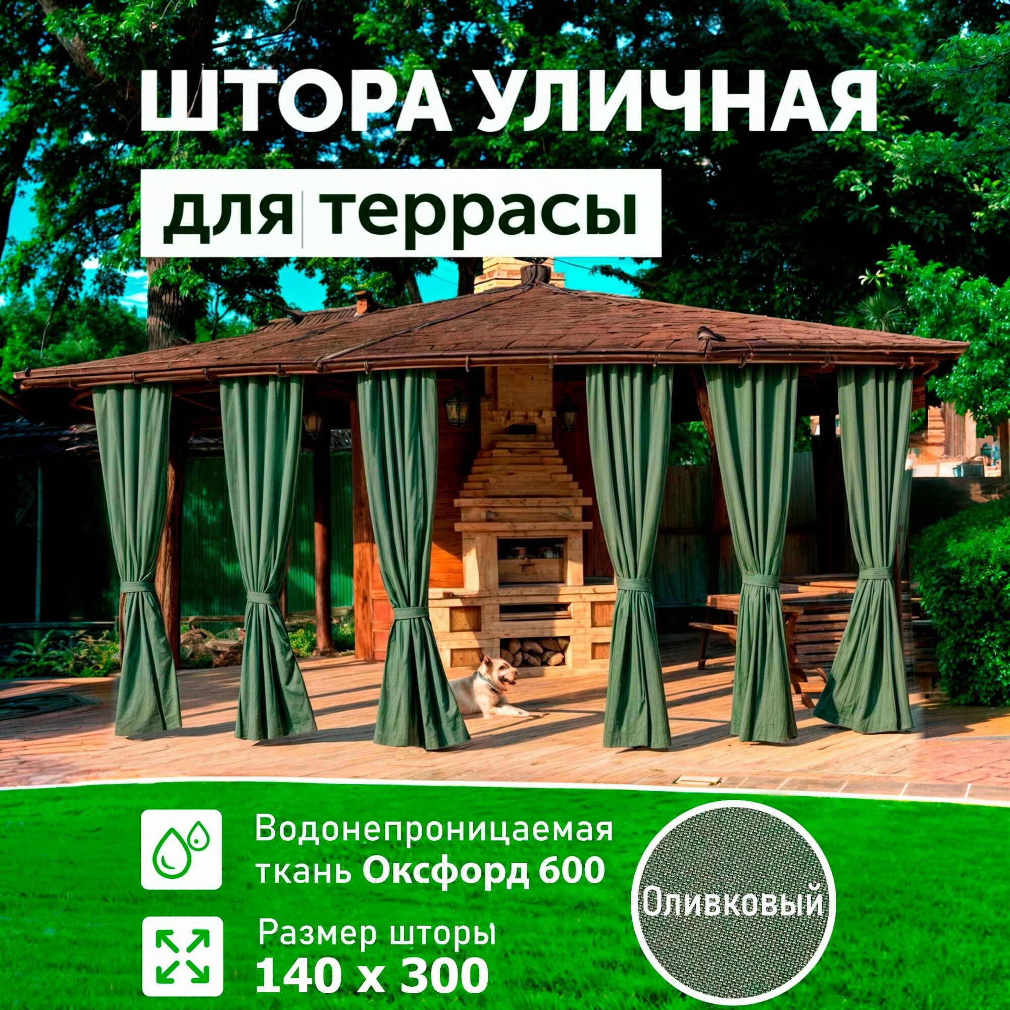 Шторы для беседки уличные, Оливковый, 140*300, DIALLO