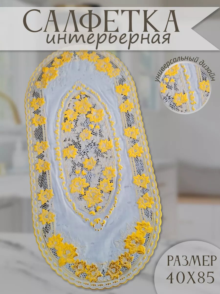 Салфетки на стол 40х85 см декоративная