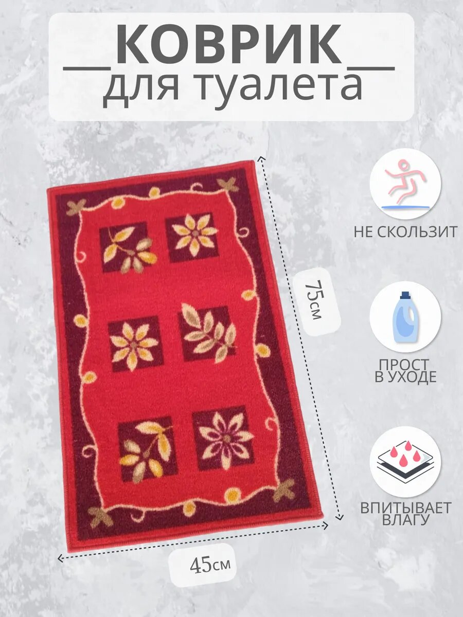 Коврик для ванной и туалета 45х75 см