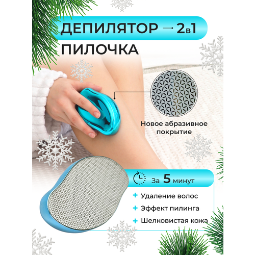 Нано абразивный эпилятор ластик депилятор для удаления волос голубой