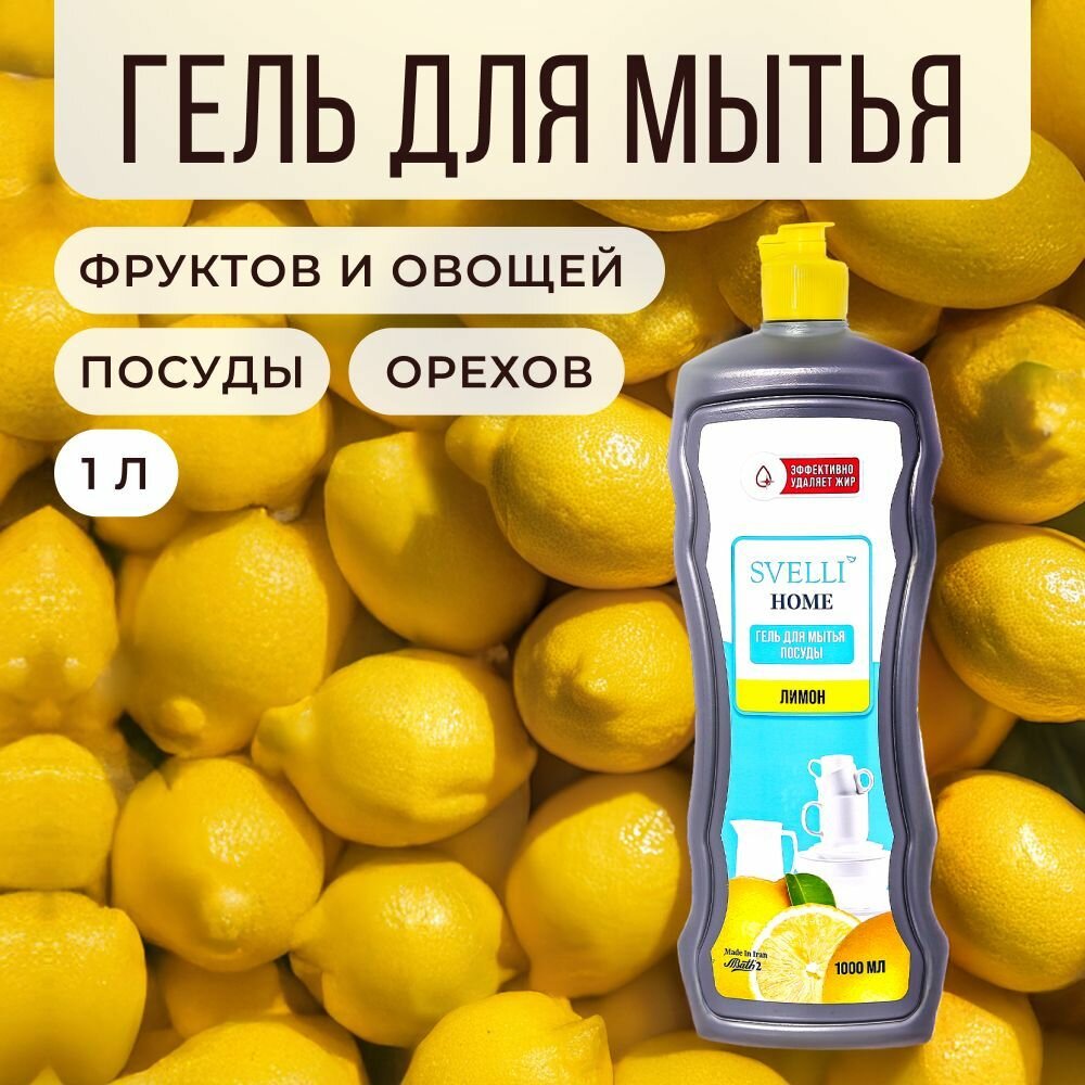 Гель для посуды SVELLI, моющее средство для посуды с лимонным ароматом, 1 литр.