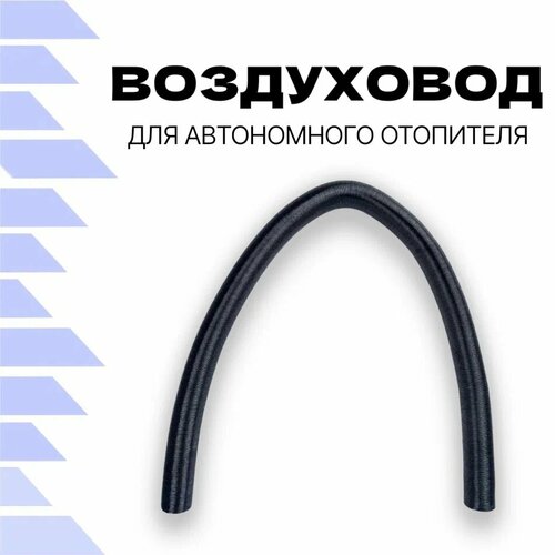 Гофра-воздуховод для автономного отопителя от 110 до 180 см, диаметр 4,2 см, черный