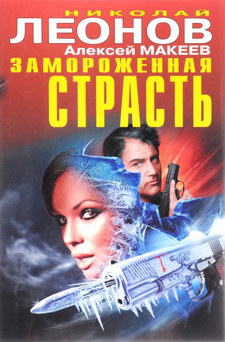 Замороженная страсть
