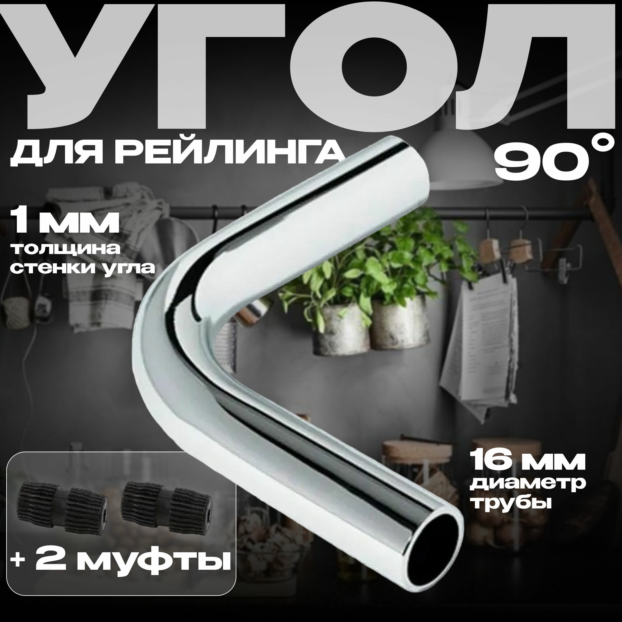 Угол 90* для рейлинга 16мм хром + 2 соединительные муфты