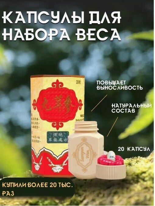 Samyun Wan для набора веса, Препарат для набора мышечной массы