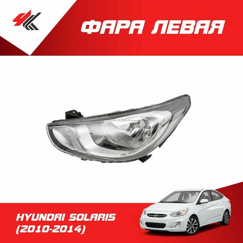 Фара левая хендай солярис (2010-2014) без электрокорректора (5-контактов) / Autotop