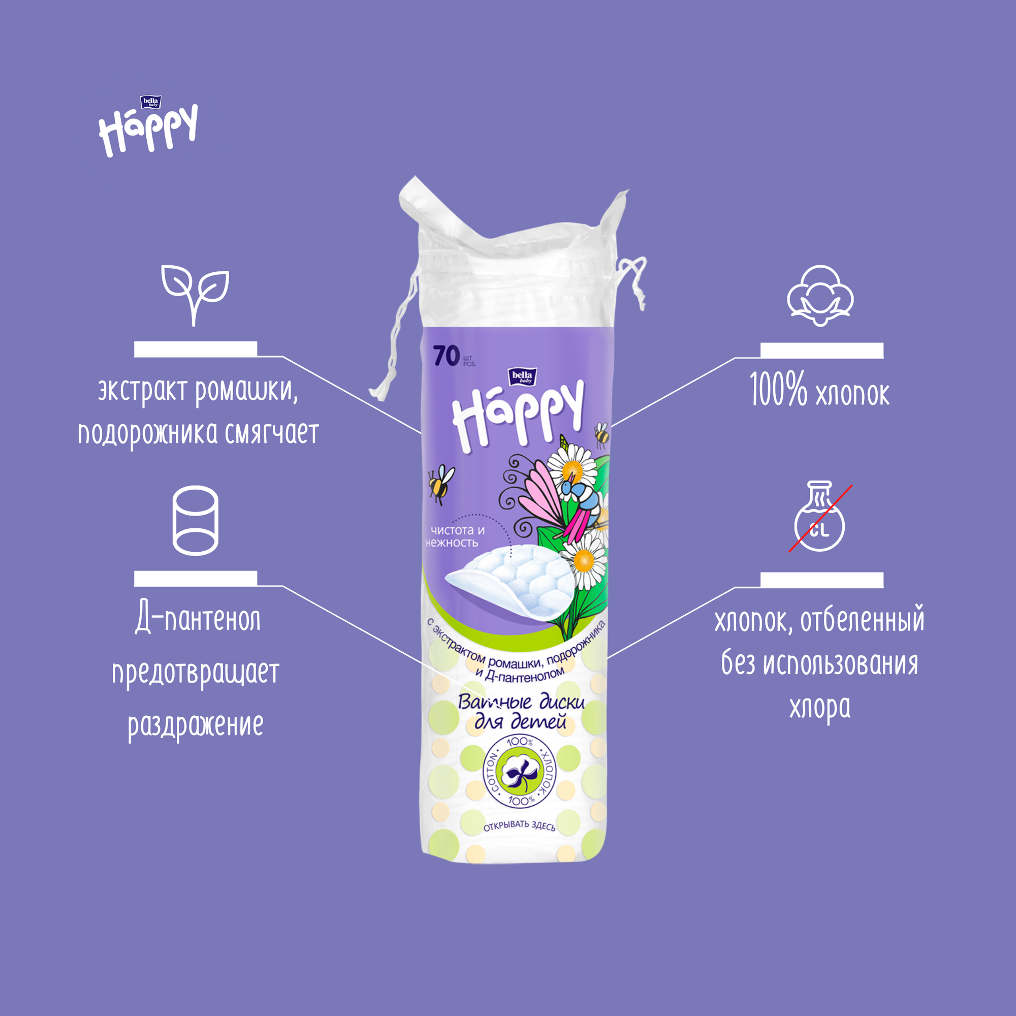 Картинки Ватные диски для детей bella baby Happy с экстрактом ромашки, подорожника и Д-пантенолом, 70 шт.