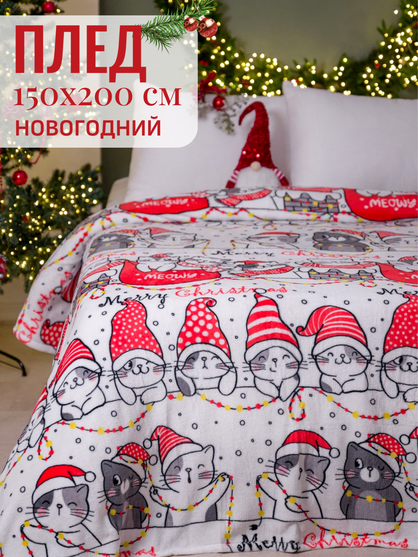 Плед новогодний 150х200 Павлина Котики рождество