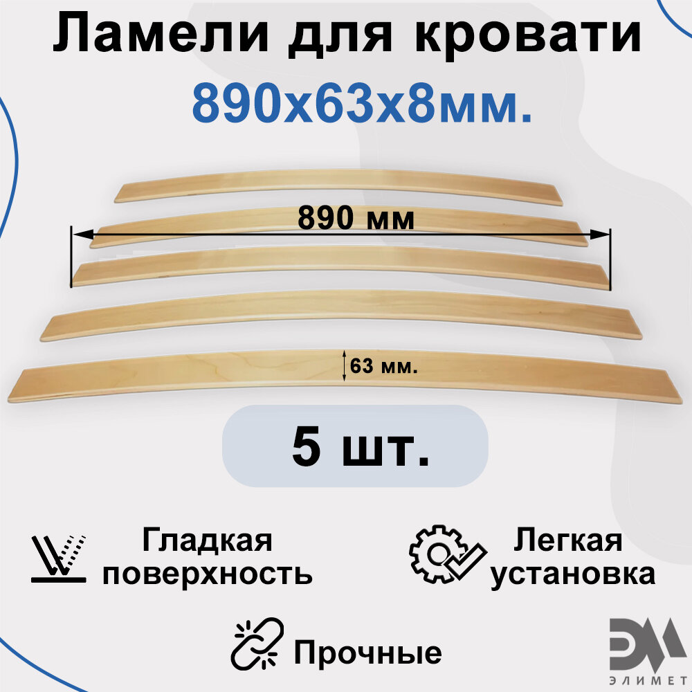 Ламели для кровати. Размер 890*63*8мм ( 5шт)