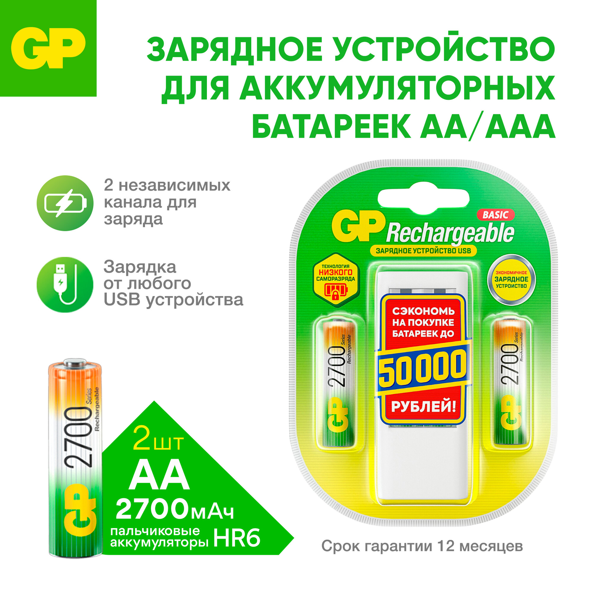 Зарядное устройство GP для аккумуляторных батареек АА и ААА на 2 слота, с аккумуляторами AA 2700 mAh, набор 2 шт, с кабелем micro USB