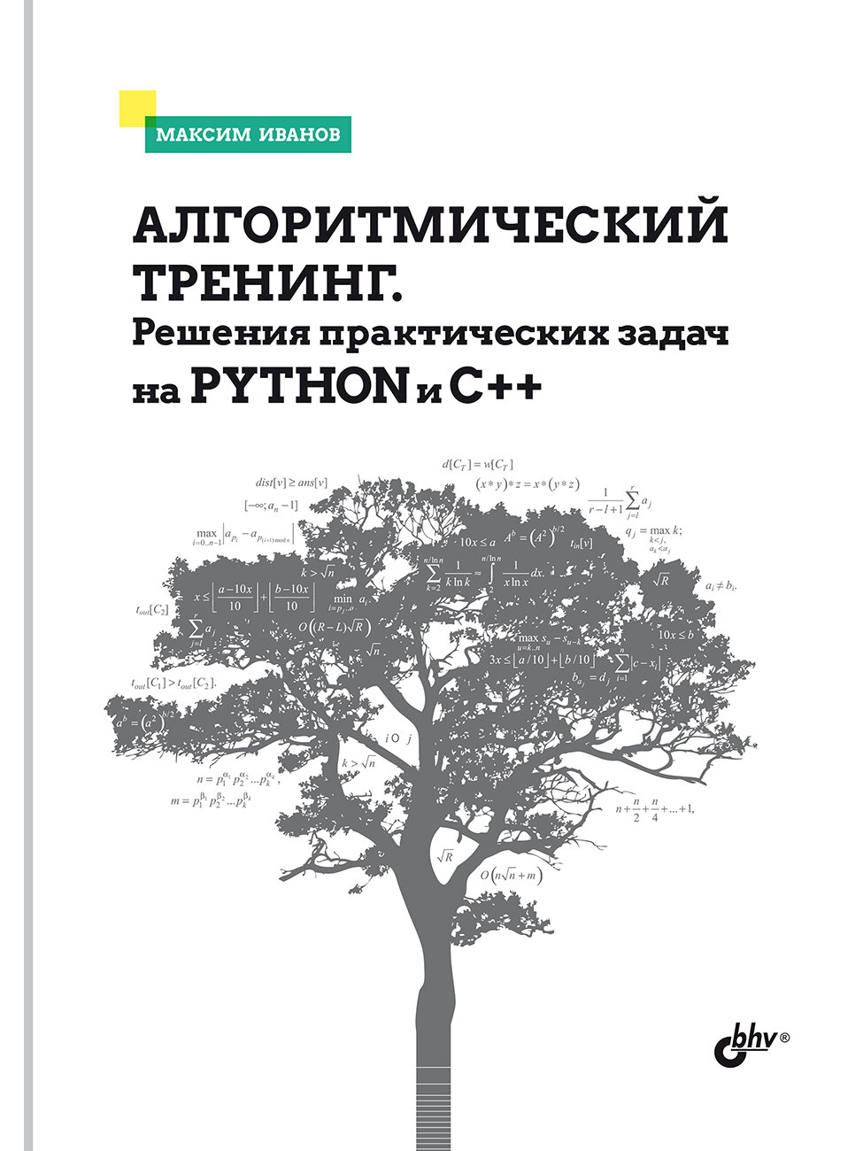 Алгоритмический тренинг. Решения практических задач на Python и C++