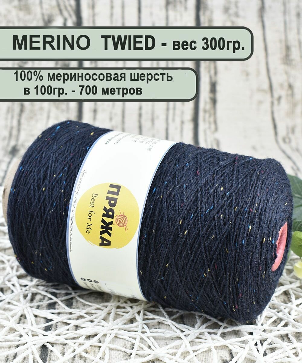 Пряжа MERINO TWEED, 100% мериносовая шерсть, 700мет/100гр. цв. 02 М. синий (вес 300гр.)