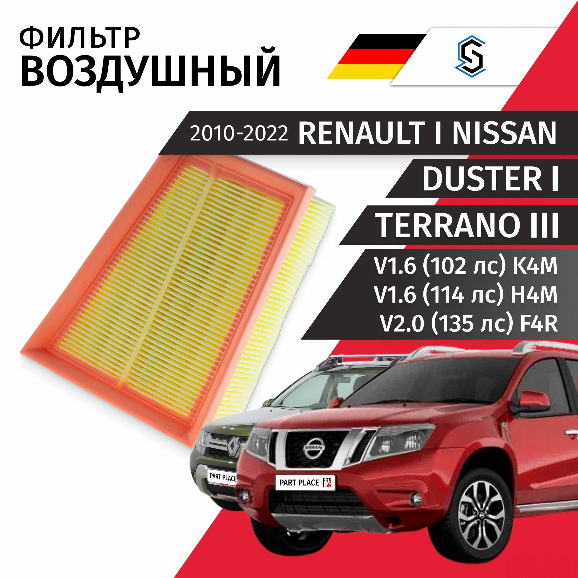 Фильтр воздушный Renault Duster (1) HS Nissan Terrano 3 D10 V1.6 114лс H4M V2.0 135лс F4R V1.6 102лс K4M 2010 - 2022 1шт Stellox