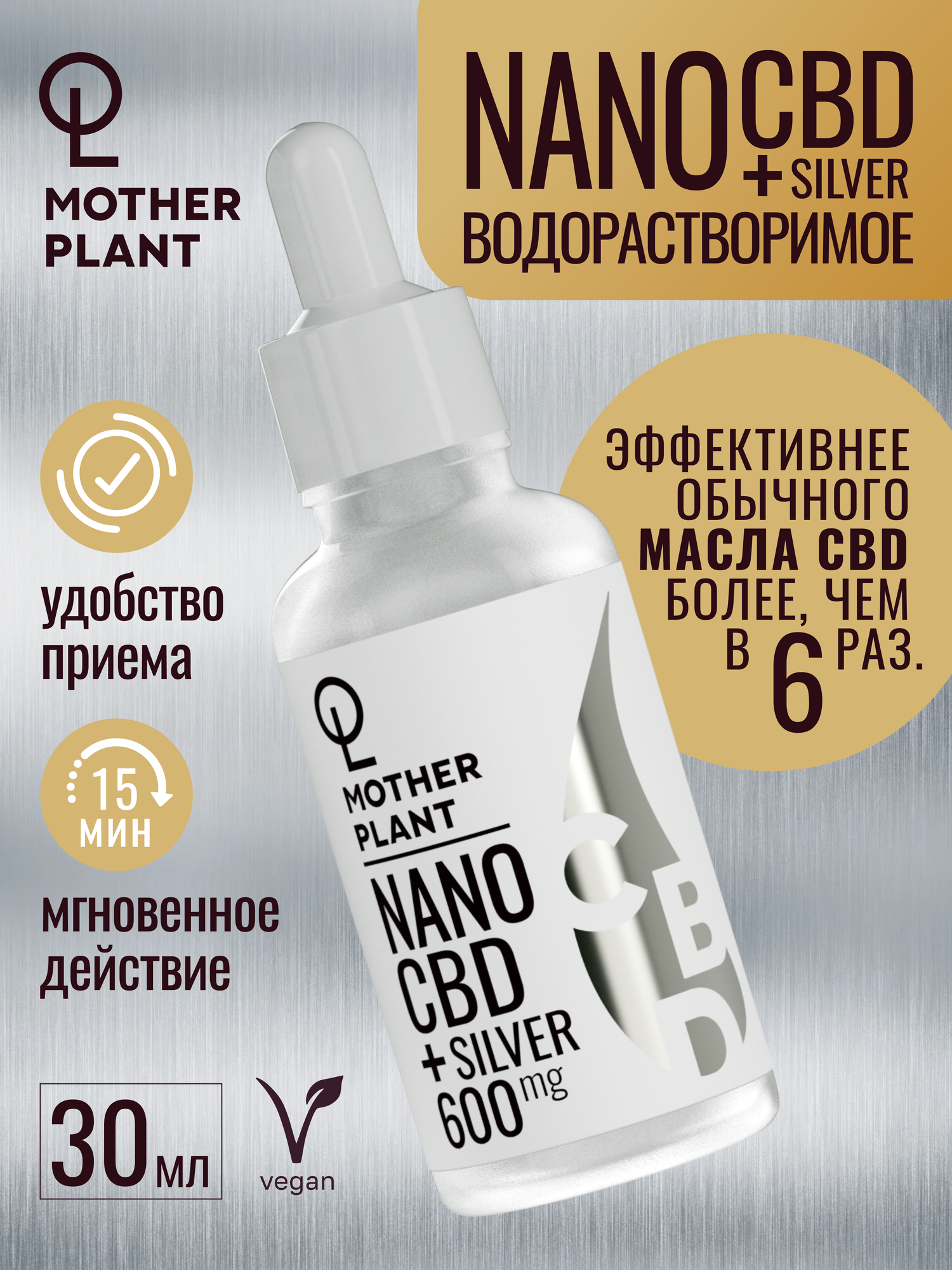 Водорастворимое NanoCBD (600мг) + Серебро (30мл) MotherPlant