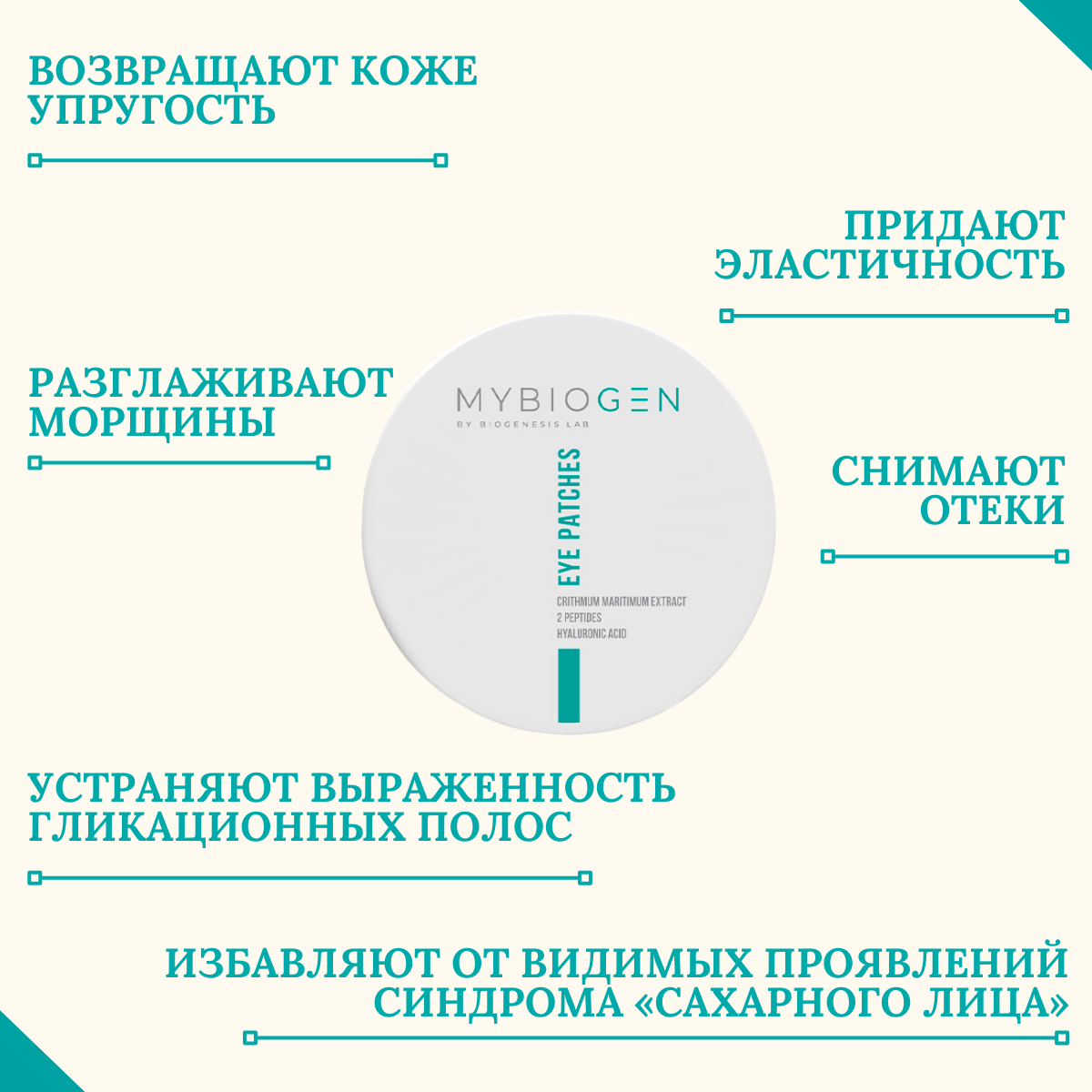 Патчи для глаз "MYBIOGEN" HALOPHYTE, антивозрастные, увлажняющие, 60шт — фото 1