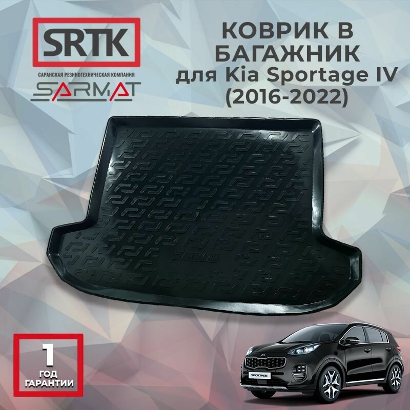 Коврик багажника пластиковый для KIA Sportage IV (2016-2022)/КИА Спортейдж 4 SRTK/сртк