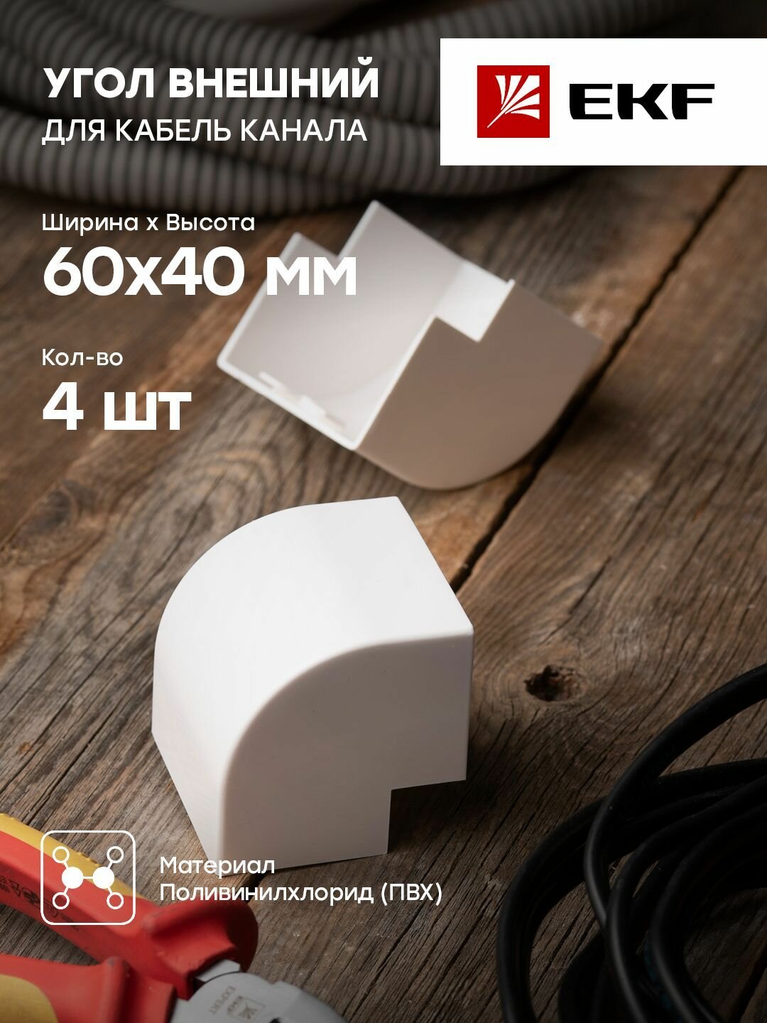 Угол внешний (60х40) (4 шт) белый EKF-Plast - 1 упак.