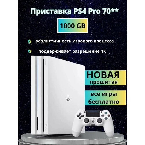 Приставка Playstation 4 Pro все игры бесплатно 53900₽