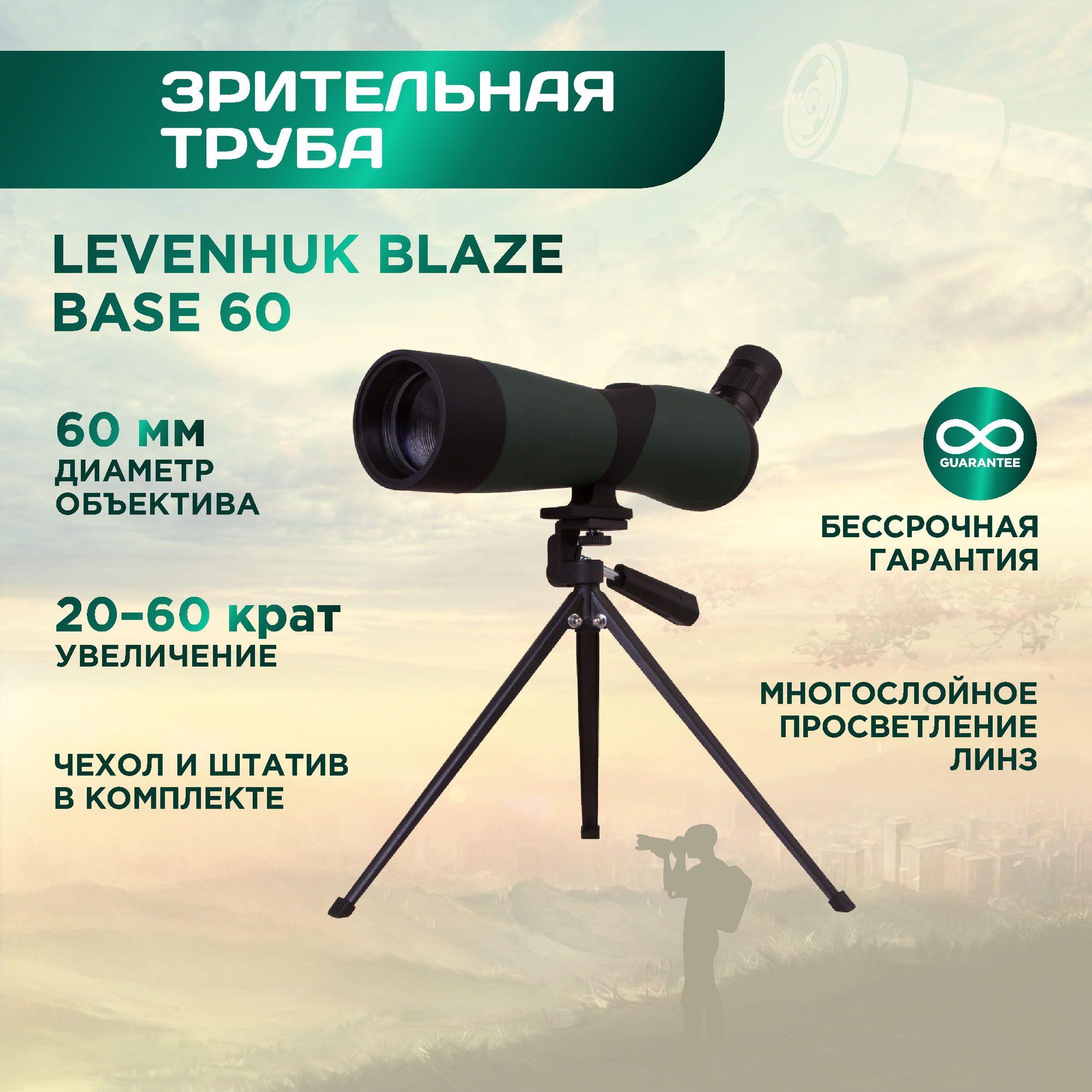 Зрительная труба Levenhuk (Левенгук) Blaze BASE 60, материал оптики - BK-7, Porro призмы, корпус пластик