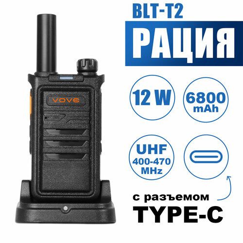 Радиостанция переговорное устройство VOVE BLT-T2 Аккумулятор большой емкости 6800 мАч сверхдальний режим ожидания расстояние связи до 20 км подходит для рыбалки активного отдыха и строительных площадок прочный и устойчивый к падениям 2645₽