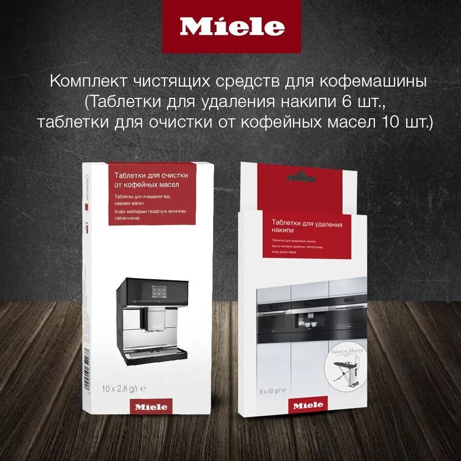 Комплект чистящих средств для кофемашины Miele (Таблетки для очистки от кофейных масел, таблетки для удаления накипи).